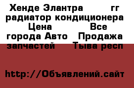 Хенде Элантра 2000-05гг радиатор кондиционера › Цена ­ 3 000 - Все города Авто » Продажа запчастей   . Тыва респ.